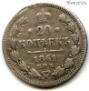 20 копеек 1861 СПБ