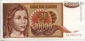 Югославия 10.000 динаров 1992