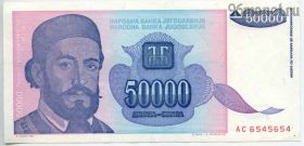 Югославия 50.000 динаров 1993