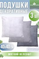 Комплект декоративных подушек Сияние 3 шт [серый]