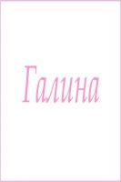 Махровое полотенце с женскими именами [Галина]