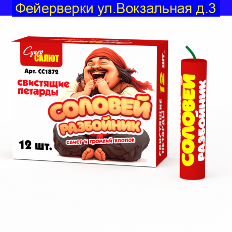 Соловей разбойник