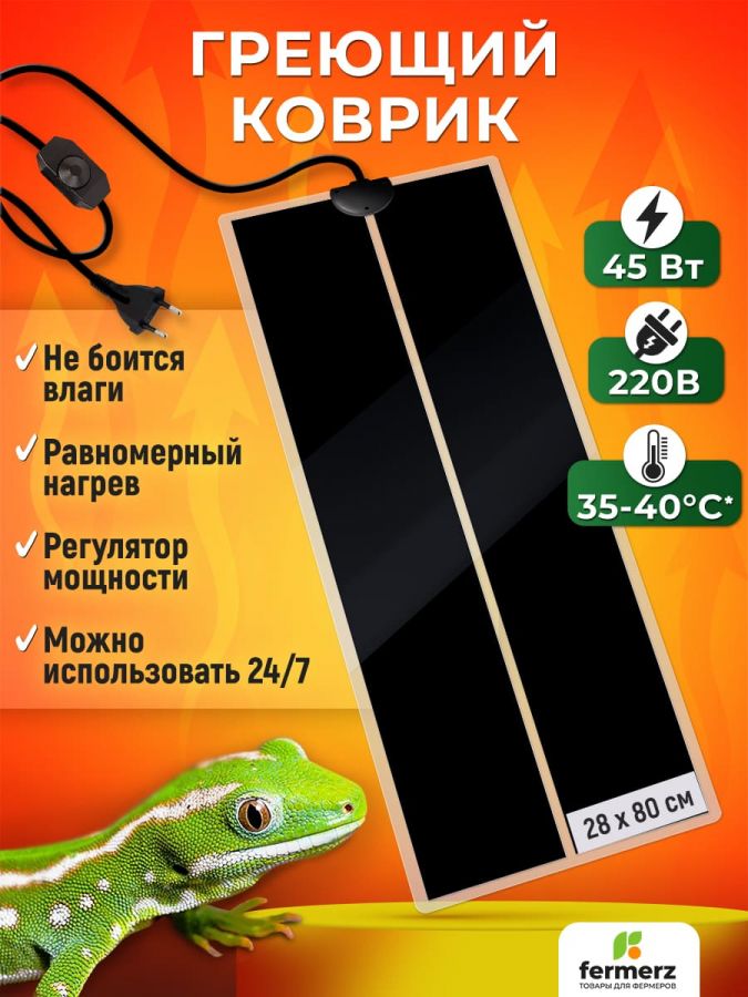 Коврик греющий 45 Ватт 28 x 80 см для подогрева террариумов, рассады, сушки обуви, овощей