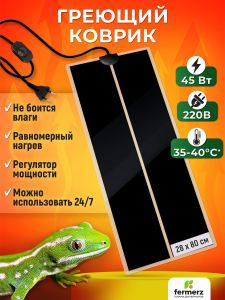 Коврик греющий 45 Ватт 28 x 80 см для подогрева террариумов, рассады, сушки обуви, овощей