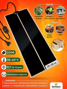 Коврик греющий 45 Ватт 28 x 80 см для подогрева террариумов, рассады, сушки обуви, овощей