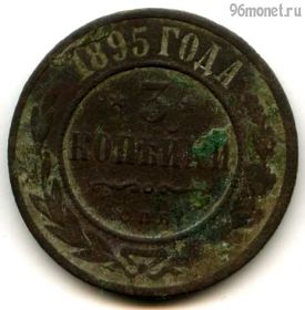 3 копейки 1895 СПБ