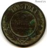 3 копейки 1895 СПБ
