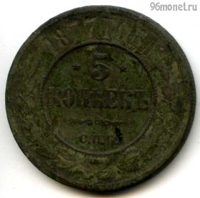 5 копеек 1877 СПБ