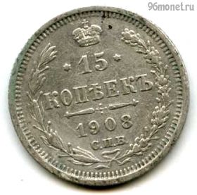 15 копеек 1908 СПБ ЭБ