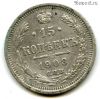 15 копеек 1908 СПБ ЭБ