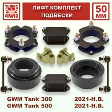 Комплект проставок для лифта подвески 50 мм для GWM Tank 300 / 500