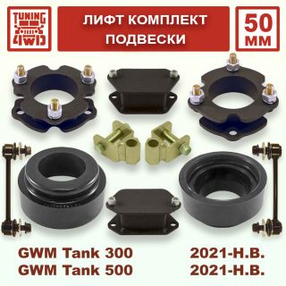 Комплект проставок для лифта подвески 50 мм для GWM Tank 300 / 500