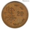 Марокко 20 сантимов 1987 ФАО