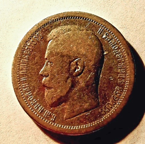 50 копеек 1895 Николай II Редкий год