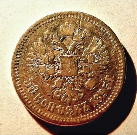 50 копеек 1895 Николай II Редкий год