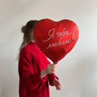 Шар "Я тебя люблю"