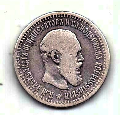 50 копеек 1893 R Редкий год