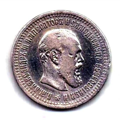 50 копеек 1893 R Редкий год Александр III