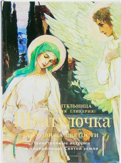 Шкатулочка. Сокровища святости. Таинственные истории о подвижницах Святой земли