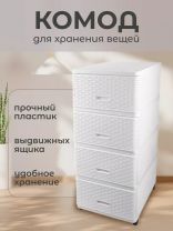 Комод 4 ящика, Дюна, 40х50х98 см, белый, плетеный, 04054, Dunya Plastik