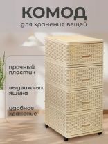 Комод 4 ящика, Дюна, 40х50х98 см, бежевый, плетеный, 04054, Dunya Plastik