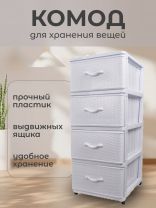 Комод 4 ящика, Дюна, 40х50х94 см, белый, 04014, Dunya Plastik