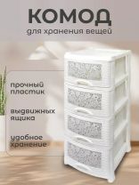 Комод 4 ящика, Ажур, 47х39х95 см, белый, 035426, Violet