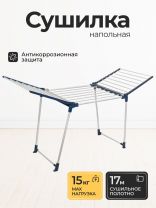 Сушилка для белья напольная, 170х60х95 см, складная, 22 прута, синяя, VPF06