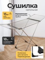 Сушилка для белья напольная, полотно 18 м, 170х57х100 см, складная, 15 кг, нержавеющая трубка, на колесах, DY1252