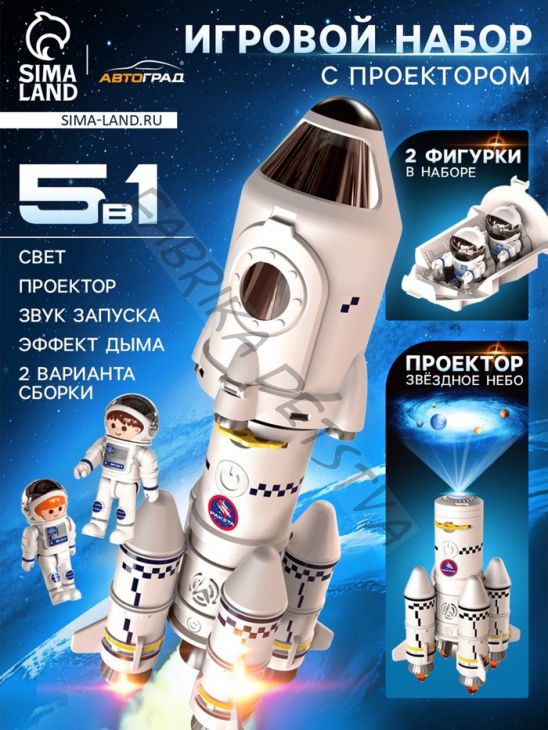 Игровой набор 5в1 «Ракета», свет, звук, дым, с проектором и фигурками