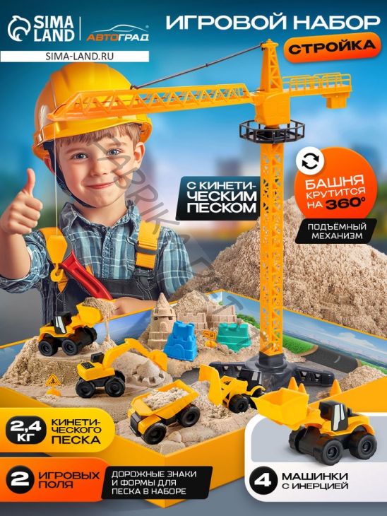 Игровой набор «Стройка», подвижные элементы, с кинетическим песком