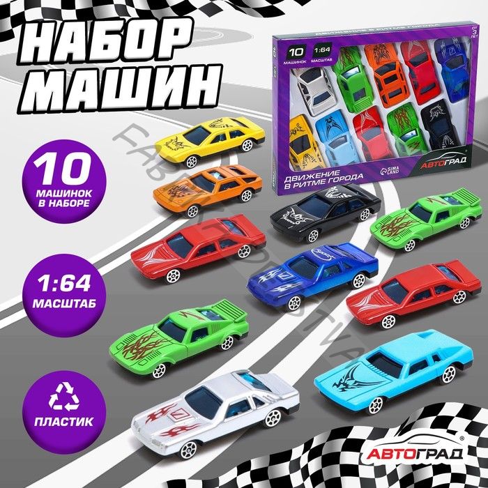 Машинки гоночные «Супергонщик», набор 10 шт., 1:64