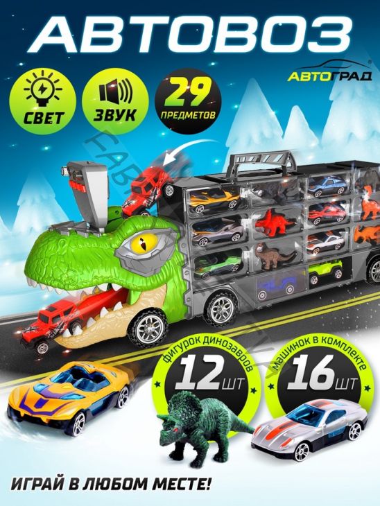 Грузовик большой «Автовоз. Диногонки 2», детский набор: машинки 16 шт., динозавры 12 шт., свет и звук