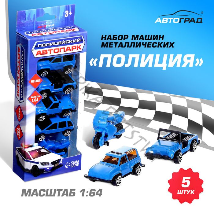 Машинки металлические «Полиция», 5 шт., масштаб 1:64