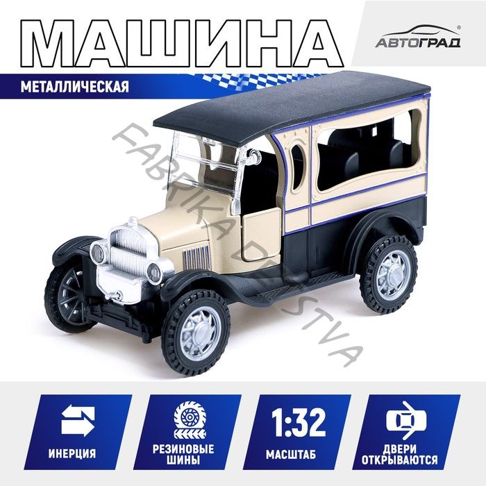 Машинка металлическая «Ретро», инерционная, 1:32, открываются двери, цвет бежевый