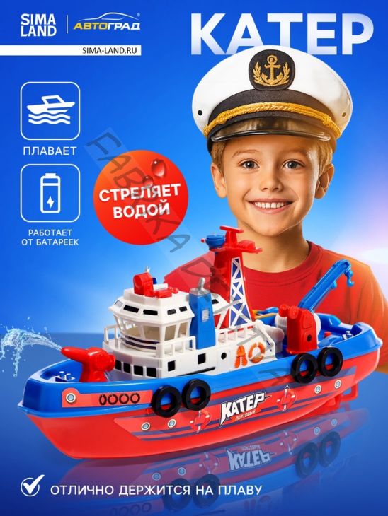 Катер «Городская Гавань», плавает, стреляет водой, работает от батареек