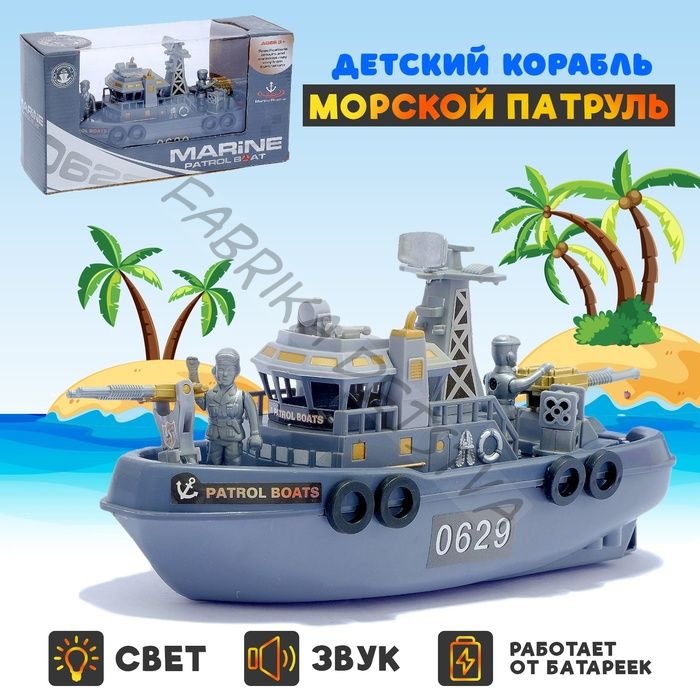 Детский корабль «Морской патруль», работает от батареек, световые и звуковые эффекты
