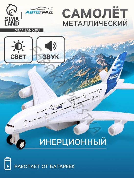 Самолёт металлический «Пассажирский», инерционный, световые и звуковые эффекты, цвет бело-синий