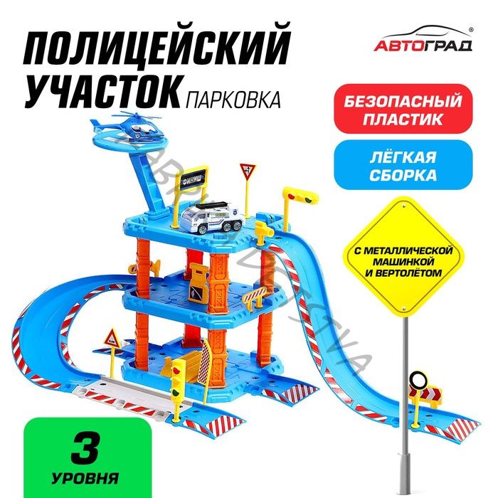 Парковка «Полицейский участок», с металлической машинкой и вертолётом