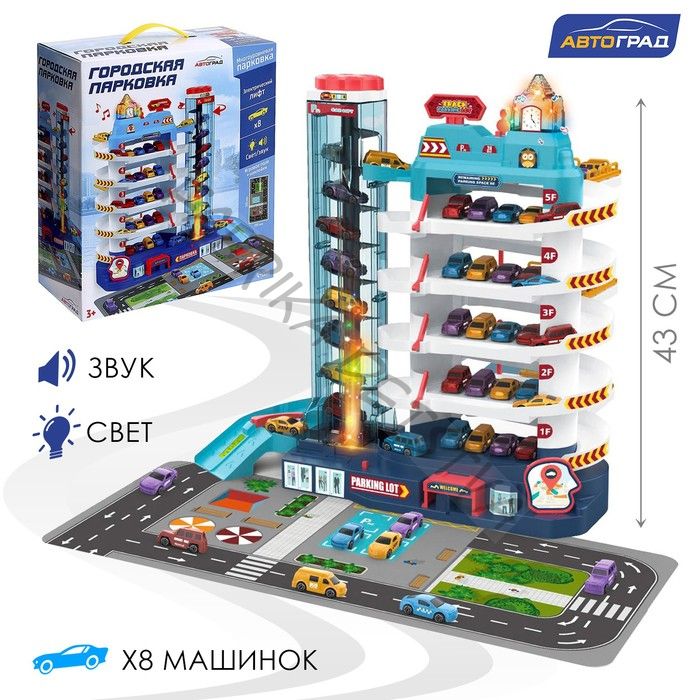 Парковка «Городская», с лифтом, 5 уровней, 8 машинок, световые и звуковые эффекты