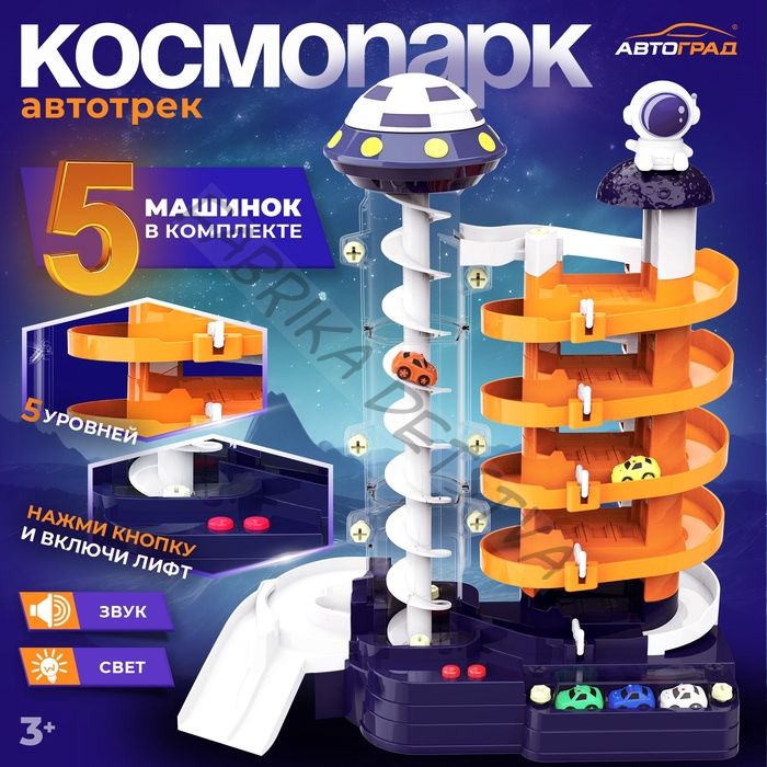 Автотрек «КосмоПарк», с лифтом, 5 машинок, работает от батареек