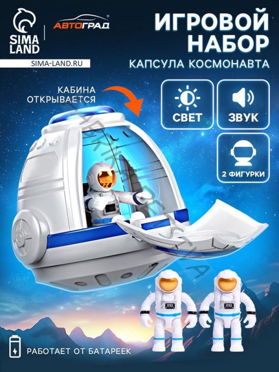 Игровой набор «Капсула космонавта», работает от батареек, фигурки 2 шт., свет