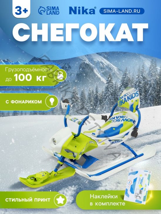 Снегокат Snowpatrol 2, со спинкой, с фонариком, белый, синий, SND4P/3 Nika Kids