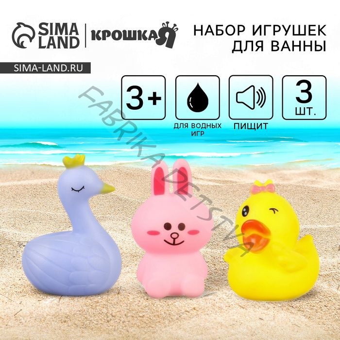 Резиновые игрушки для ванны «Зайка, лебедь, уточка», с пищалкой, в наборе 3 шт.