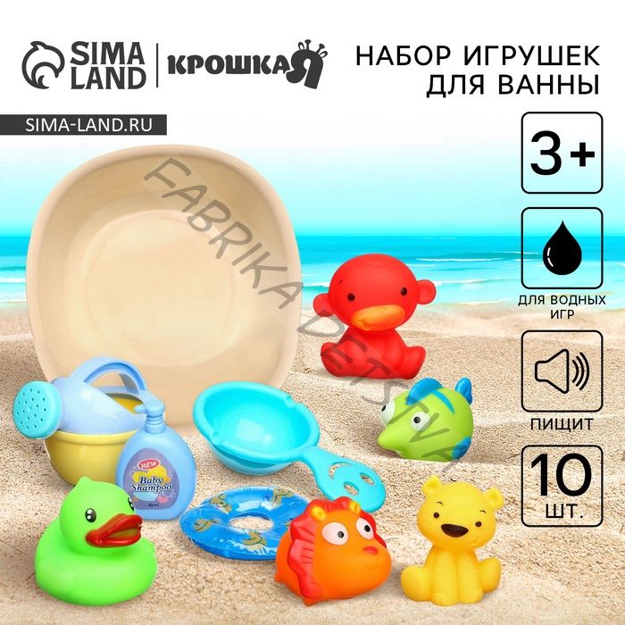 Резиновые игрушки для ванны Крошка Я «Игры малыша», с пищалкой, в наборе 10 шт.