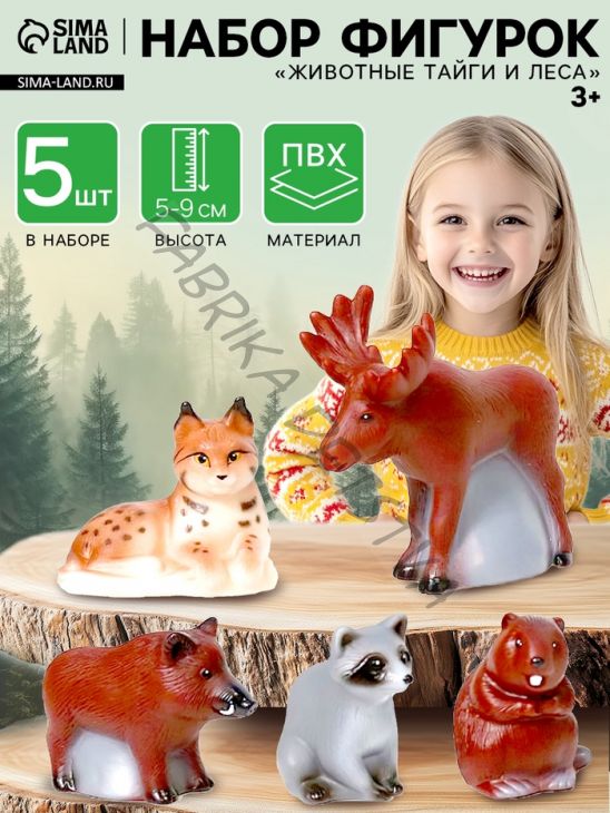 Фигурки «Животные тайги и леса», набор 5 шт.