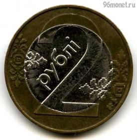 Беларусь 2 рубля 2009