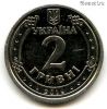 Украина 2 гривны 2019
