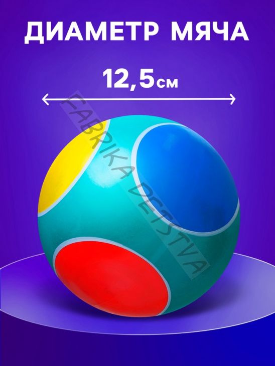 Мяч детский 12, 5 см, в ассорт.