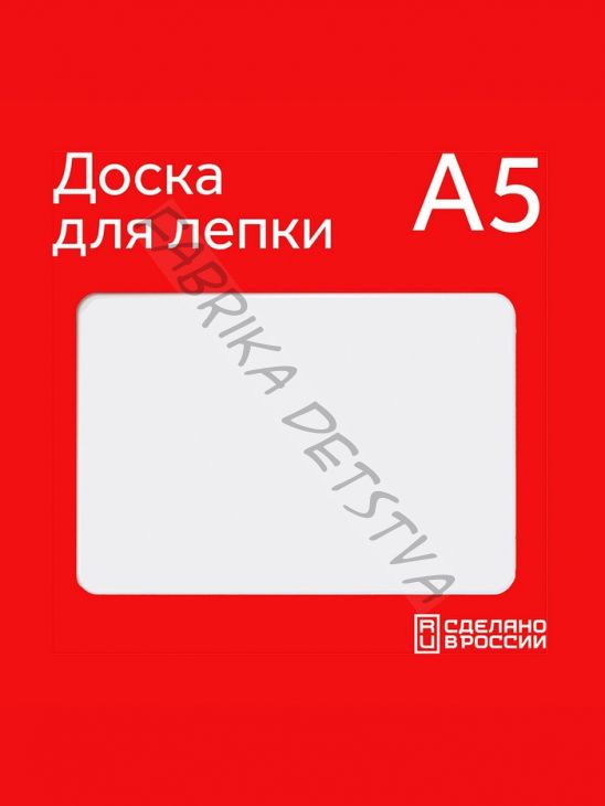 Доска для лепки А5 Calligrata, эконом, 600 мкм, белая